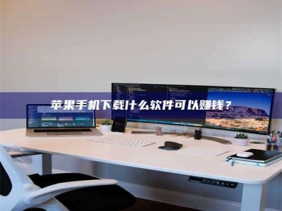 锦州苹果手机下载什么软件可以赚钱？