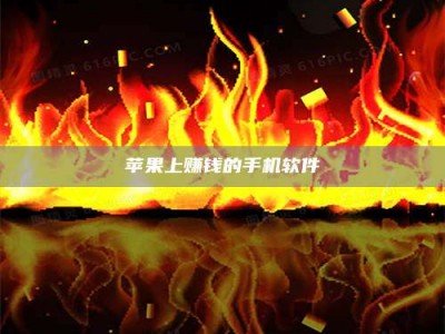 锦州苹果上赚钱的手机软件