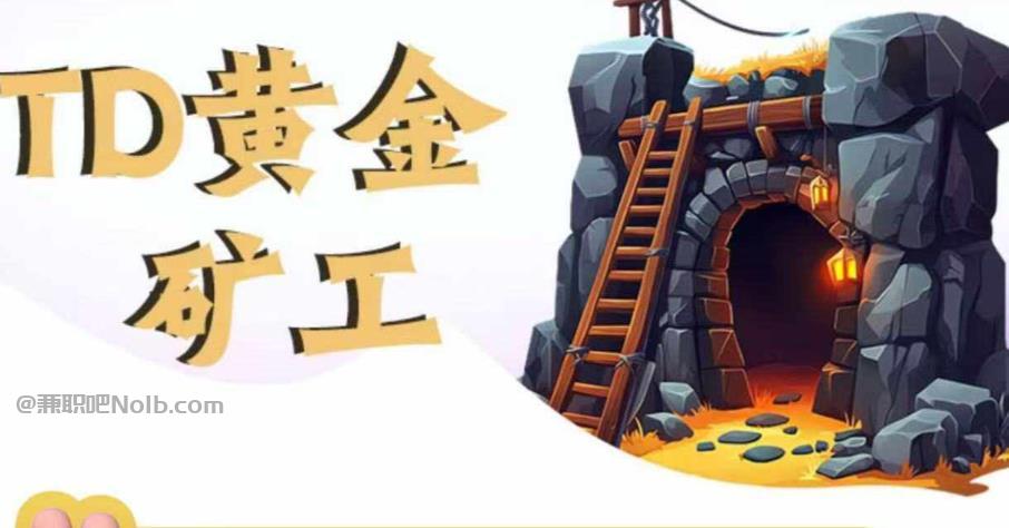 锦州首码网赚项目:TD黄金***赚钱是真的吗? 第1张